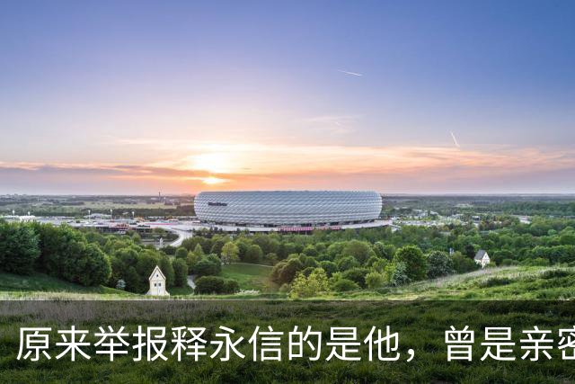 原来举报释永信的是他，曾是亲密师徒，如今年收入过亿，专注办学