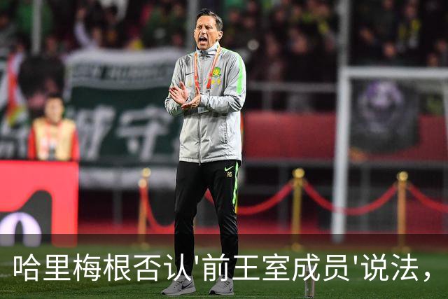哈里梅根否认'前王室成员'说法，称我们是王室成员，也在工作