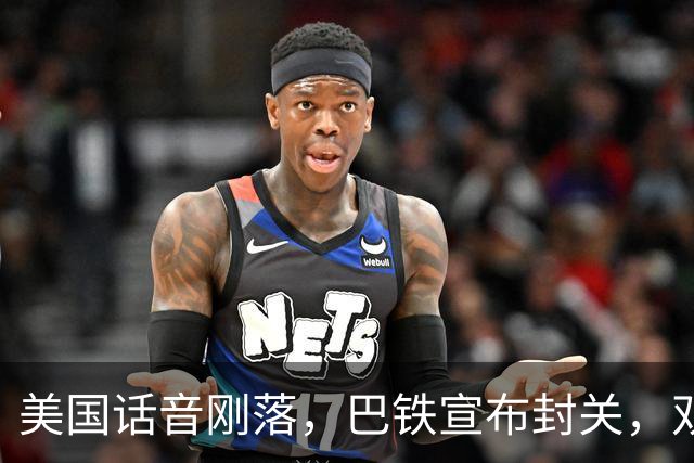 美国话音刚落，巴铁宣布封关，双向封锁已成型？就等伊朗认输