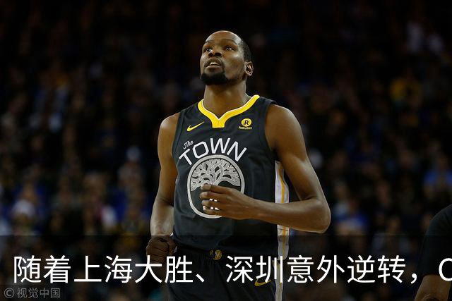 随着上海大胜、深圳意外逆转，CBA又乱了！广东跌出12强，上海稳居榜首